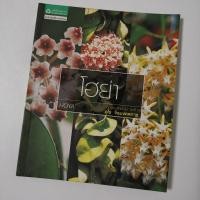 ราคา หนังสือต้นไม้ โฮย่า HOYA หนังสือคู่มือคนรักต้นไม้ ชุดที่ 5 ส่งต่อสภาพดี (24664472656)