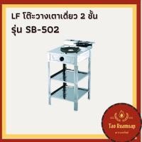 ราคา Lucky Flame โต๊ะวางเตาเดี่ยว สแตนเลส 2 ชั้น รุ่น SB-502 (2589722263)