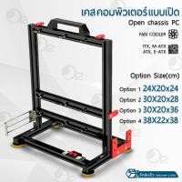 ราคา 9Gadget - เคสคอม เคสคอมพิวเตอร์ เปิดแชสซีแร็คคอมพิวเตอร์ เคสเปิดเปลือย แบบ open air - Open Chassis Computer Case (25622050980)