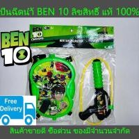 ราคา ปืนฉีดน้ำ ลายการ์ตูน Ben10 เบนเทน ของลิขสิทธิ์แท้100% สงกรานต์แล้วหนา ออเจ้า ส่งฟรีเจ้าค่ะ (1048319546)