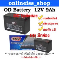 ราคา OD Battery 12V 9Ah ประกัน 1 ปี สำหรับเครื่องสำรองไฟฟ้า UPS เสียภายใน 30 วัน เปลี่ยนตัวใหม่ สินค้าใหม่ (8343484432)