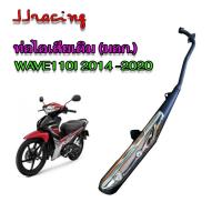 ราคา ท่อเดิม เวฟ110I WAVE110i ปี2014-2020 คอตรง มี มอก. แท้ ท่อไอเสีย พร้อม กันร้อน (22056960640)