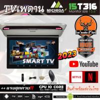 ราคา สินค้ายอดนิยม MICHIGA 15T316 รุ่นอัพเกรด จอ15นิ้ว HDMI ทีวี เพดาน ติดรถยนต์ SMART TV ANDROID ดูYOUTUBE NETFLIX JOOX (18073735795)
