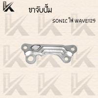 ราคา ขาจับปั้มดิสเบรค ขาจับปั้ม ใส่ปั้มเดิม รุ่น WAVE125,SONIC,WAVE110i ขาปั้มเบรค ราคาดีสุด สินค้าพร้อมส่ง (17370438745)