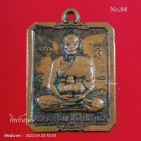 ราคา No84.เหรียญหลวงปู่คง ฐิติปัญโญ วัดตะคร้อ อ.คง จ.นครราชสีมา (17140031852)