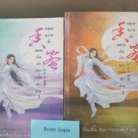 ราคา มธุรสหวานล้ำสลายเป็นเถ้าราวเกล็ดน้ำค้าง เล่ม1-2 (1447421815)