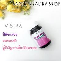 ราคา Vistra Grape Seed Extract (สารสกัดจากเมล็ดองุ่น) วิสทร้า เกรปซีด (62531208)