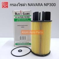 ราคา BC กรองโซล่า NAVARA NP300 นาวาร่า รหัส.BF-169 (2418985211)
