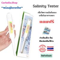ราคา เครื่องวัดความเข้มข้นของเกลือ ที่วัดความเค็มน้ำและอาหารเหลว ที่ตรวจความเค็ม ที่วัดความเค็ม (23305302238)