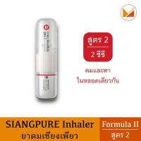 ราคา ยาดมเซียงเพียวอิ๊ว สูตร 2 (หลอดแบบใหม่) New Siang Pure Inhaler Formula 2 (25258751203)