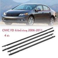 ราคา CIVICซีวิก คิ้วรีดน้ำ คิ้วรีดน้ำประตู 4pcs ยางรีดนำ้ขอบกระจก ยางรีดนำ้ขอบกระจก ยางรีดน้ำ for CIVIC FD 2006 -2011 (22084730149)