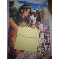 ราคา นิยานทาสสวาทฟาโรห์ ผู้แต่งศศิชา (8728904231)