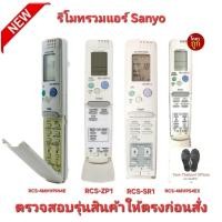 ราคา SANYO รีโมทรวมแอร์ RCS-ZP1 RCS-3PSS4C , RCS-SR1 , RCS-4MVPS4EX , RCS-4MHVPIN4E สินค้าพร้อมจัดส่ง (25821399424)