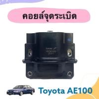 ราคา คอยล์จุดระเบิด สำหรับรถ Toyota AE100 ยี่ห้อ Lucas รหัสสินค้า 08018933 (19929880324)