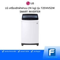 ราคา [ตัวโชว์ทักแชท] LG เครื่องซักผ้าฝาบน (14 kg) รุ่น T2514VS2W SMART INVERTER ประกันศูนย์ [รับคูปองส่งฟรีทักแชก] (13843119493)