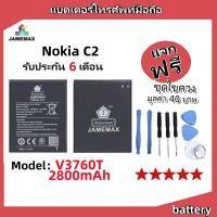 ราคา แบตเตอรี่ Battery Nokia C2 model V3760T แบต ใช้ได้กับ Nokia C2 มีประกัน 6 เดือน (25918285450)