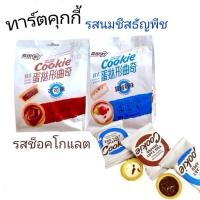 ราคา ขนมทาร์ตคุกกี้ (Tart Cookie) (24916023328)