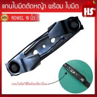 ราคา ชุดใบมีดรถเข็นตัดหญ้า ฮอนด้า GXV160 โครง Rowel พร้อมใบมีด ครบชุด ใบมีด รถเข็นตัดหญ้า ใบมีดรถเข็น (23502907468)
