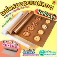 ราคา ส่งฟรี แผ่นรองอบขนมเทปลอน WANNA ขนาด 40x60 ซม. แผ่นรองอบขนม แผ่นรองอบเทปลอน [186] (5757801891)