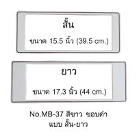 ราคา กรอบป้ายทะเบียนกันน้ำ MB-37 สีขาวล้วน ขอบดำ ไม่มีเส้นกลาง สั้น-ยาว 1 คู่ ใส่ได้กับทุกรุ่น (731728201)