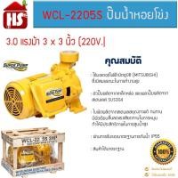 ราคา MITSUBISHI ปั๊มหอยโข่งไฟฟ้า รุ่น WCL-2205S 3นิ้ว 3แรง ปั๊มหอยโข่ง ปั้มหอยโข่ง ปั๊มน้ำหอยโข่ง ปั้มน้ำหอยโข่ง WCL2205S 3HP (18888691492)