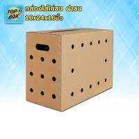 ราคา กล่องใส่ไก่ชน ฝาชน 10x24x16นิ้ว (แพ็ค 5) กล่องไก่ชน ฝาชน กล่องกระดาษใส่ไก่ชน ผลิตกล่องไก่ชนตามแบบได้ (7421688426)