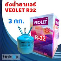 ราคา น้ำยาแอร์ R32 VEOLET R32 บรรจุน้ำยา 3KGs (น้ำยา 3 กิโล ไม่รวมถัง) (3337095136)