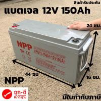ราคา แบตเตอรี่ แห้ง NPP Battery Deep cycle เกรด A เพื่อโซล่าเซลล์ 12V 150Ah มาตรฐานเยอรมัน ประกันสินค้าในไทย ดีฟไซเคิล (25761470754)
