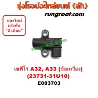 ราคา E003703 เซ็นเซอร์หน้าเครื่อง เซ็นเซอร์เพลาข้อเหวี่ยง นิสสัน เซฟิโร่ A32 A33 VQ20 VQ25 VQ30 CEFIRO A32 A33 23731-31U10 (9367067519)
