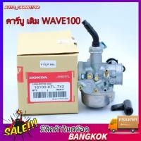 ราคา พร้อมส่งคาร์บู เดิม WAVE100 - WAVE100S - WAVE100UBOX **รุ่นคาร์บู** คาร์บูเวฟ100 คาร์บูเรเตอร์ (25573340273)