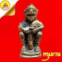 ราคา รูปหล่อหนุมานจับกระสุน ฐานอุดผงเสก "มหาอุดหยุดลูกปืน" หลวงปู่เกลี้ยง วัดเนินสุทธาวาส จ.ชลบุรี (25279878457)