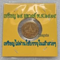 ราคา เหรียญ25สตางค์พ.ศ.2539 เหรียญไม่ผ่านใช้พร้อมบรรจุในเม้าสวยๆ (21440879960)