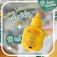 ราคา เพียวริดีน Puridine 15 มล. โพวิโดนไอโอดีน สูตรเบตาดีน ศิริบัญชา (18892369480)