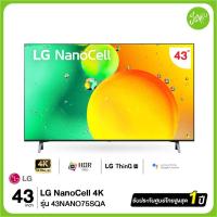 ราคา LG NanoCell 4K Smart TV 43NANO75 43" รุ่น 43NANO75SQA NANO75 NANO75SQA ปี 2022 สินค้าใหม่ ประกันศูนย์ไทย (18831439571)