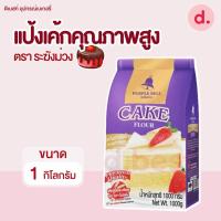 ราคา แป้งเค้กคุณภาพสูง ตราระฆังม่วง 1 กก. (18079389094)