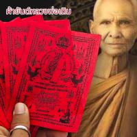 ราคา MLAL23ผ้ายันต์หลวงพ่อเดิม วัดหนองโพ ยันต์ครู สีแดง (1ชุด5ผืน)สุดยอดแห่งผ้ายันต์แคล้วคลาดปลอดภัยเสริมเสน่ห์เมตตาครบเครื่อ (23044325260)