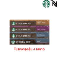 ราคา [พร้อมส่ง] Nespresso Starbucks Coffee Capsule 4 รสชาติ ( Verona + House Blend + Decaf Espresso + Espresso Roast ) (22213082666)