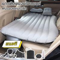 ราคา ที่นอนในรถ ใช้ได้กับรถยนต์ทุกขนาด ที่นอนในรถยนต์ ที่นอนเป่าลม เบาะนอนลมยาง ที่นอนในรถ เปลี่ยนเบาะหลังรถให้เป็นเตียงนอน (7102137426)