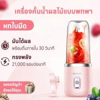 ราคา SHARP เครื่องปั่นน้ำผลไม้พกพา ไร้สาย 400ml แถมแก้ว1ใบ แก้วปั่นผลไม้ Portable Juice cup USB เครื่องปั่นแบบพกพา แบบไร้สาย (18494018452)