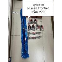 ราคา ลูกหมาก Nissan Frontier ตัวเตี้ย เครื่อง 2700 ยี่ห้อ 555 แท้ญี่ปุ่น (14509317735)