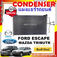 ราคา โปรลดราคาสุดคุ้มม!! แผงแอร์ ฟอร์ด เอสเคป ใช้ร่วมกับ มาสด้า ทริบิว AC Condenser Ford Escape Applicable for Mazda Tribute (19881026173)