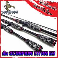 ราคา คันตกปลา SCORPION รุ่น TITAN 69 ขนาด 6 ฟุต 9 นิ้ว แบบ 2 ท่อน (มีทั้ง สปิ้นและเบท) (13753602687)