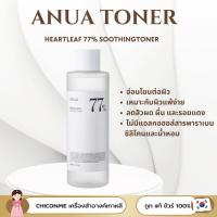 ราคา พร้อมส่ง ของแท้ Anua Heartleaf 77% Soothing Toner (5141539092)