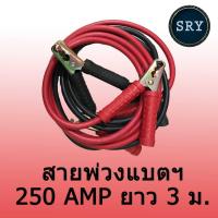 ราคา สายจั๊มแบตเตอรี่ สายพ่วงแบตเตอรี่ ชาร์ตแบตรถยนต์ ยาว 3 เมตร มาตรฐาน (2222995659)