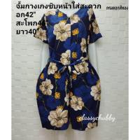 ราคา จั้มสูทขาสั้น สาวอวบไซส์ใหญ่ มี3สี ชุดจั้มพ์สูท อก42นิ้ว มีซิปด้านหน้า+พร้อมเชือกผูกเอว คนอ้วน (3233015532)