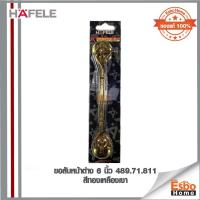 ราคา ขอสับหน้าต่าง 6 นิ้ว 489.71.811 HAFELE สีทองเหลืองเงา (14850714605)