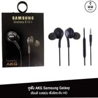 ราคา หูฟัง AKG Samsung galaxy ของแท้ รับประกัน 1 ปีสินค้าอัพเกรด (5600464280)