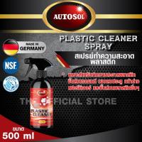 ราคา สเปรย์ทำความสะอาดพลาสติก AUTOSOL PLASTIC CLEANER SPRAY 500 ml. ใช้ได้กับชิ้นส่วนรถยนต์ วงกบประตู หน้าต่าง เฟอร์นิเจอ (19825333079)