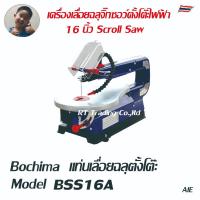 ราคา BOCHIMA Scroll Saw เลื่อยฉลุแท่น แท่นฉลุ เครื่องเลื่อยฉลุจิ๊กซอว์ ตั้งโต๊ะไฟฟ้า Model BSS-16A (4043315995)