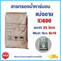 ราคา สารกรองน้ำคาร์บอน แบ่งขาย ID600 ID900 25 ลิตร Activated Carbon สารกรอง กรองกลิ่น สี ตะกอน ความขุ่น คลอรีน น้ำประปา (18661259894)